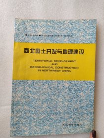 西北國土開發(fā)與地理建設(shè)