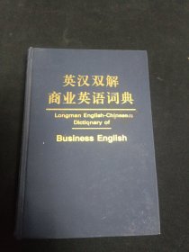 英汉双解商业英语词典