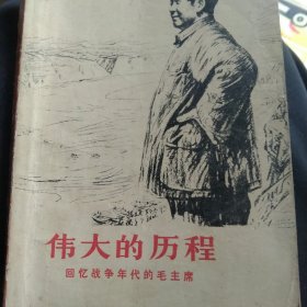 伟大的历程 回忆战争年代的毛泽东