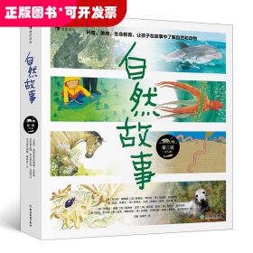 自然故事（第三辑）国际大奖获奖插画家、生物保护学家、著名科普作家等共同创作，呈现真实的动物生活，浪花朵朵