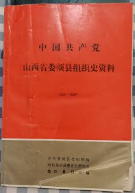 中国共产党山西省娄烦县组织史资料1937-1987