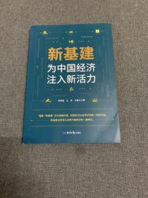 新基建：为中国经济注入新活力