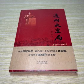 通州大变局（1860—1949） 作者签名本