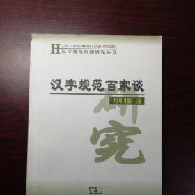 汉字规范百家谈——汉字规范问题研究丛书