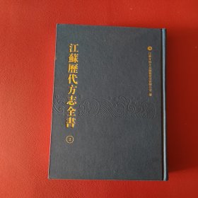 江苏历代方志全书:小志部:官署厂局（第2册）