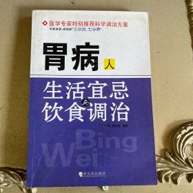 胃病人生活宜忌与饮食调治