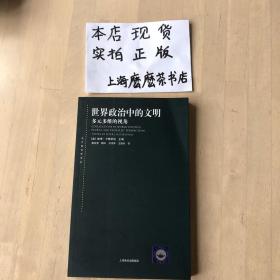 世界政治中的文明：多元多维的视角