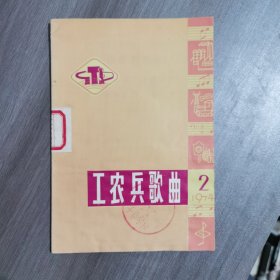 工农兵歌曲 （1974年第2辑） 一版一印