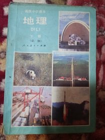 高级中学地理下册，有字迹