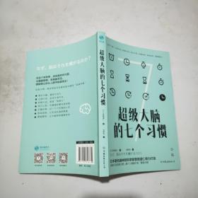 超级大脑的七个习惯：激发大脑潜能，激活高效人生