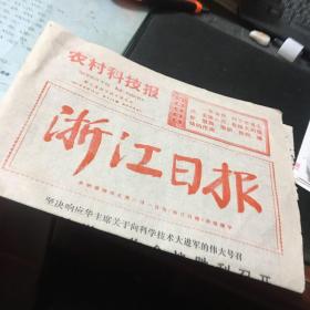 农村科技报1977年8月12日（英明领袖华主席为《浙江日报》亲笔题字）