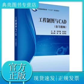 工程制图与CAD(含习题集)