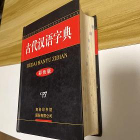 古代汉语字典