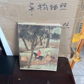 最美中国画100幅（95品）