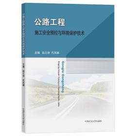 公路工程施工安全预控与环境保护技术