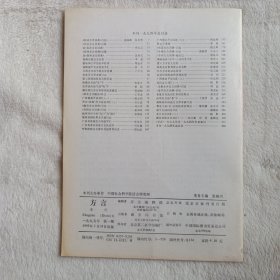 方言 1995年第1期，季刊，正文干净。牟平方言词典引论。哈尔滨方言词典引论。北京口语里的多音入声字。建阳方言否定词探源。藤县方言单音形容词的变形重叠。成都方言ABB式形容词的特点。山东省寿光方言的助词。四川省宜宾（王场）方言记略。江西省大余（南安）方言音系。赣榆方言词语例释。湖北安陆方言词汇（二）
