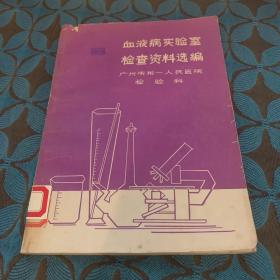 血液病实验室检查资料选编