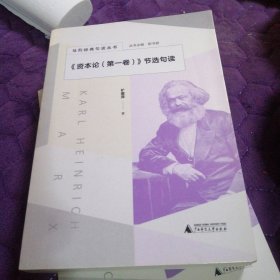 马列经典句读丛书·《资本论（第一卷）》节选句读