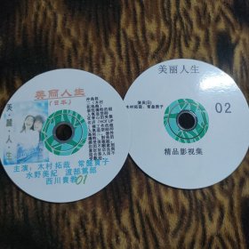 CD VCD DVD MP3 游戏光盘 软件 碟片:美丽人生 VCD 【日本电视剧-----木村拓哉 常盘贵子】2碟 多单合并运费 裸碟筒装货号