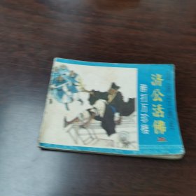 济公活佛五《醉打万珍楼》