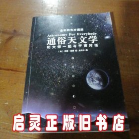 通俗天文学：和大师一起与宇宙对话