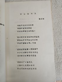 八十年代油印本诗集收录了王家新 高伐林 董宏量 李更 熊召政 等多篇诗集