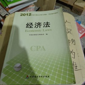 2012年度注册会计师全国统一考试辅导教材：经济法