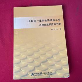 全国统一建筑装饰装修工程消耗量定额应用手册