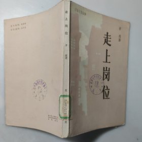 走上岗位