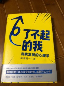 了不起的我：自我发展的心理学