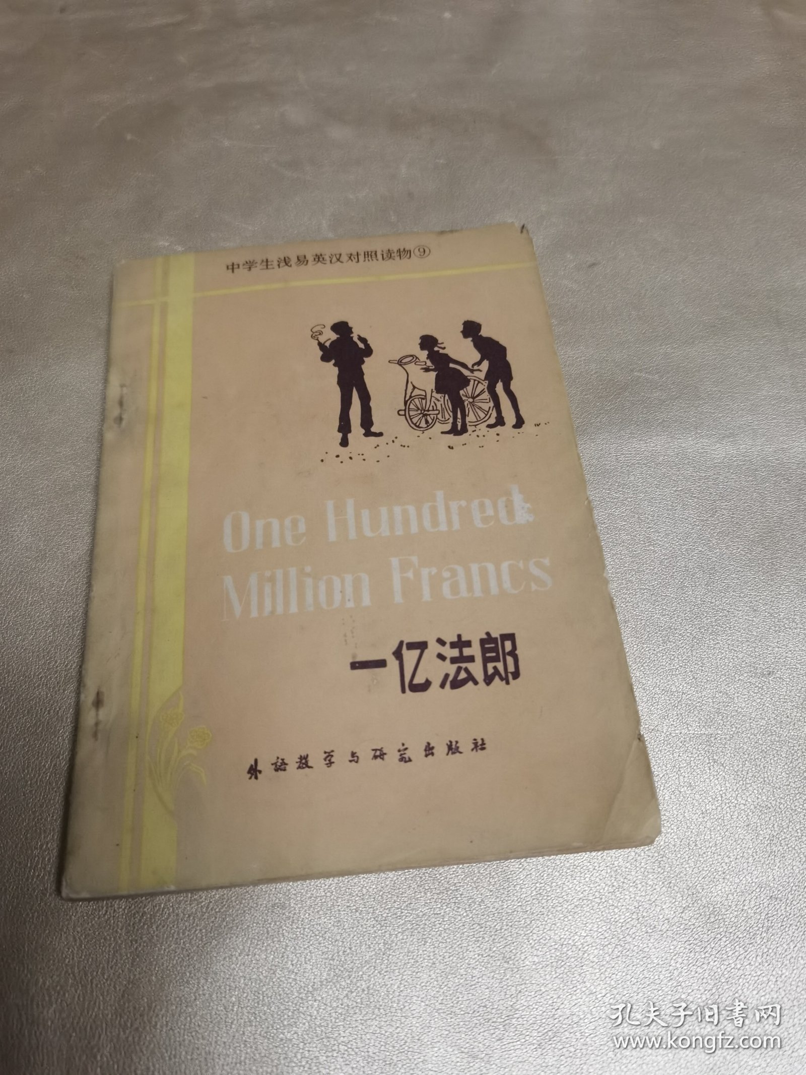 中学生浅易英汉对照读物——一亿法郎（简写本）