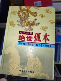 民间秘藏绝世孤本