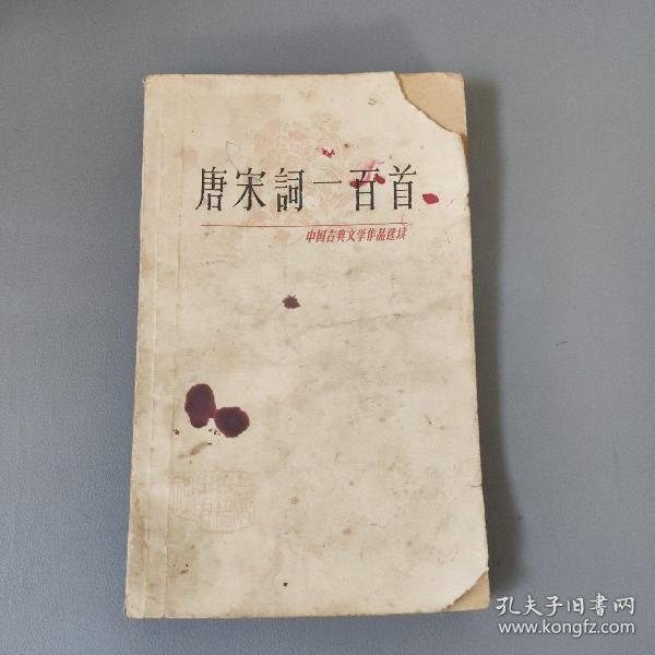 综合性图书：中国古典文学作品选读   唐宋词一百首   共1册售     书架墙 捌 034
