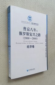 普金八年：俄罗斯复兴之路（2000～2008）经济卷