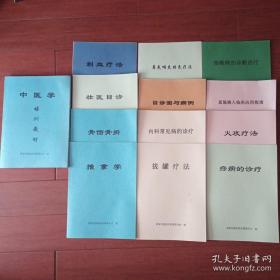 中医学培训教材、骨伤骨折、火攻疗法、痧病的诊疗、推拿学、目诊图与病例、拔罐疗法、内科常见病的诊疗、颈椎病的诊断治疗、壮医目诊、剌血疗法、直肠滳入临床应用指南（12册合售）