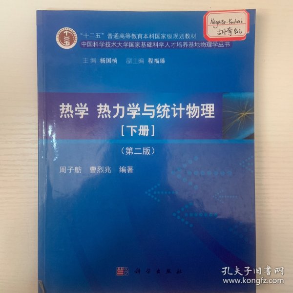 热学、热力学与统计物理（下册 第二版）/“十二五”普通高等教育本科国家级规划教材