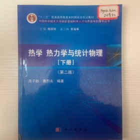 热学、热力学与统计物理（下册 第二版）/“十二五”普通高等教育本科国家级规划教材