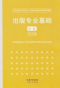 2015年出版专业基础（初级）全国出版专业技术人员职业资格考试辅导教材 出版专业职业资格考试（2015年版）