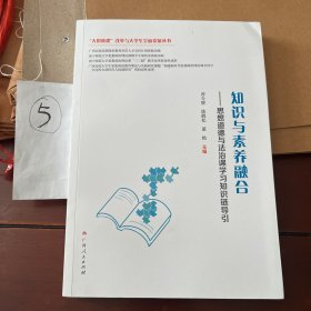 知识与素养融合-思想道德与法治课学习知识链导引