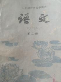 80年代五年制高中课本第一册第二册第四册 3本合售如图