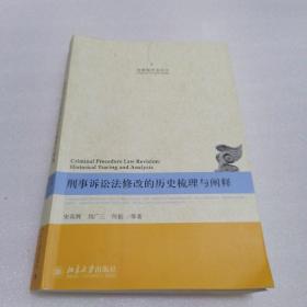 刑事程序法论丛：刑事诉讼法修改的历史梳理与阐释