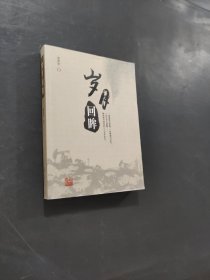 歲月回眸