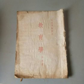 师范学校课本（教育学）第四册