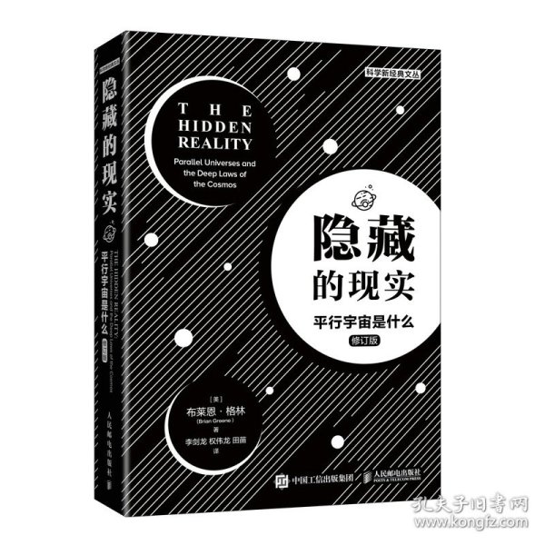 正版 隐藏的现实(平行宇宙是什么修订版)/科学新经典文丛 (美)布莱恩·格林 9787115560315