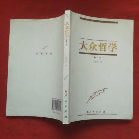 大众哲学（修订本） 正版、现货，