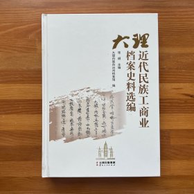 大理近代民族工商业档案史料选编