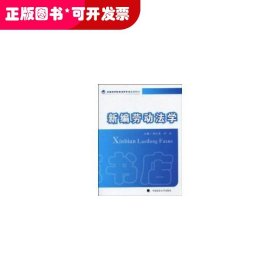 新編勞動(dòng)法學(xué)