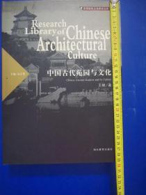 中国古代苑园与文化，仅出2000册