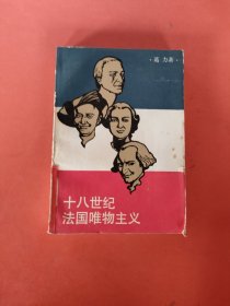 十八世纪法国唯物主义