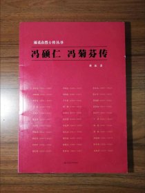 ：冯硕仁 冯菊芬传